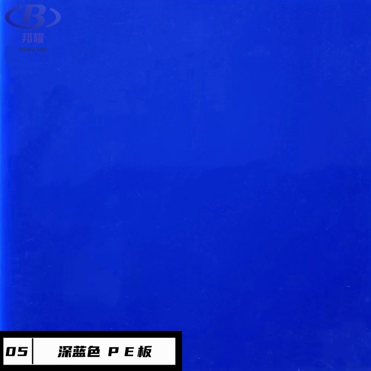 蓝色 PE板