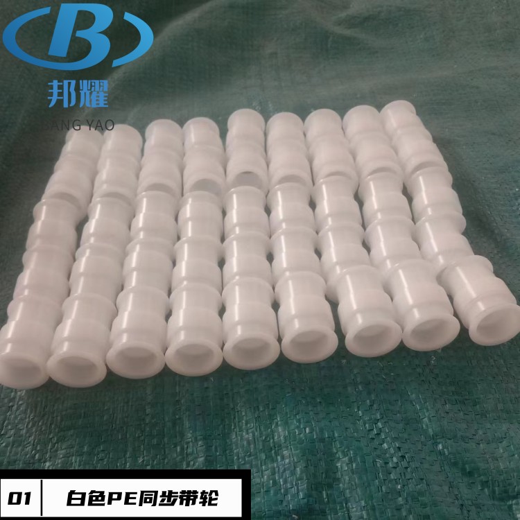PE 同步带轮